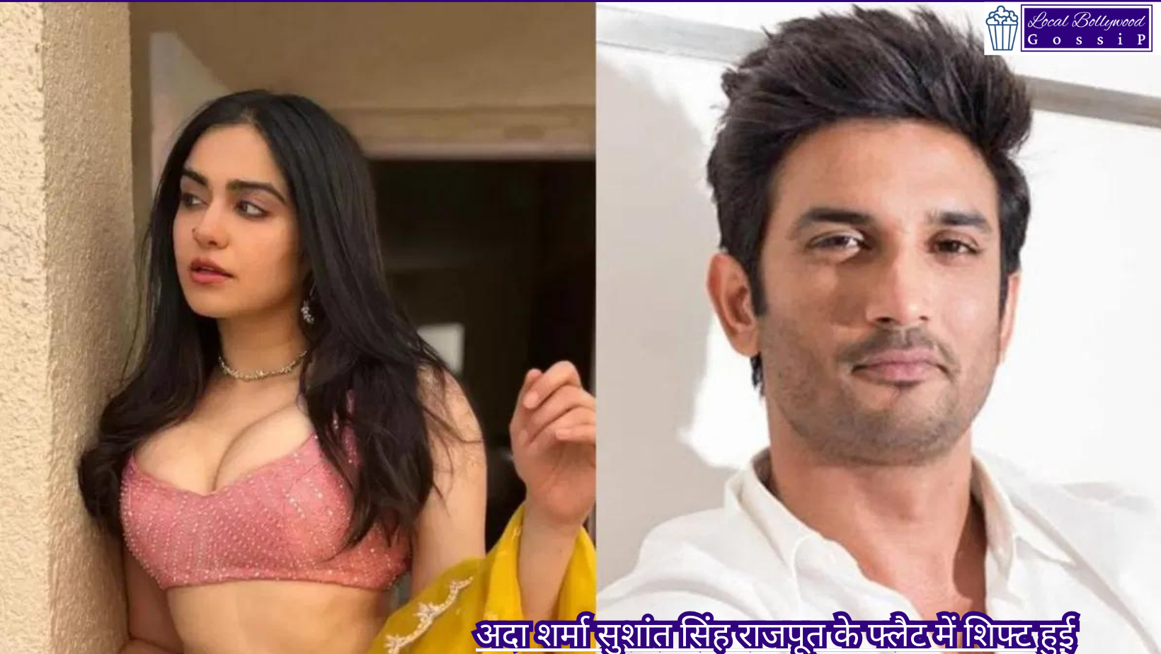 अदा शर्मा सुशांत सिंह राजपूत के फ्लैट में शिफ्ट हुई | Adah Sharma shifted to Sushant Singh Rajput’s flat