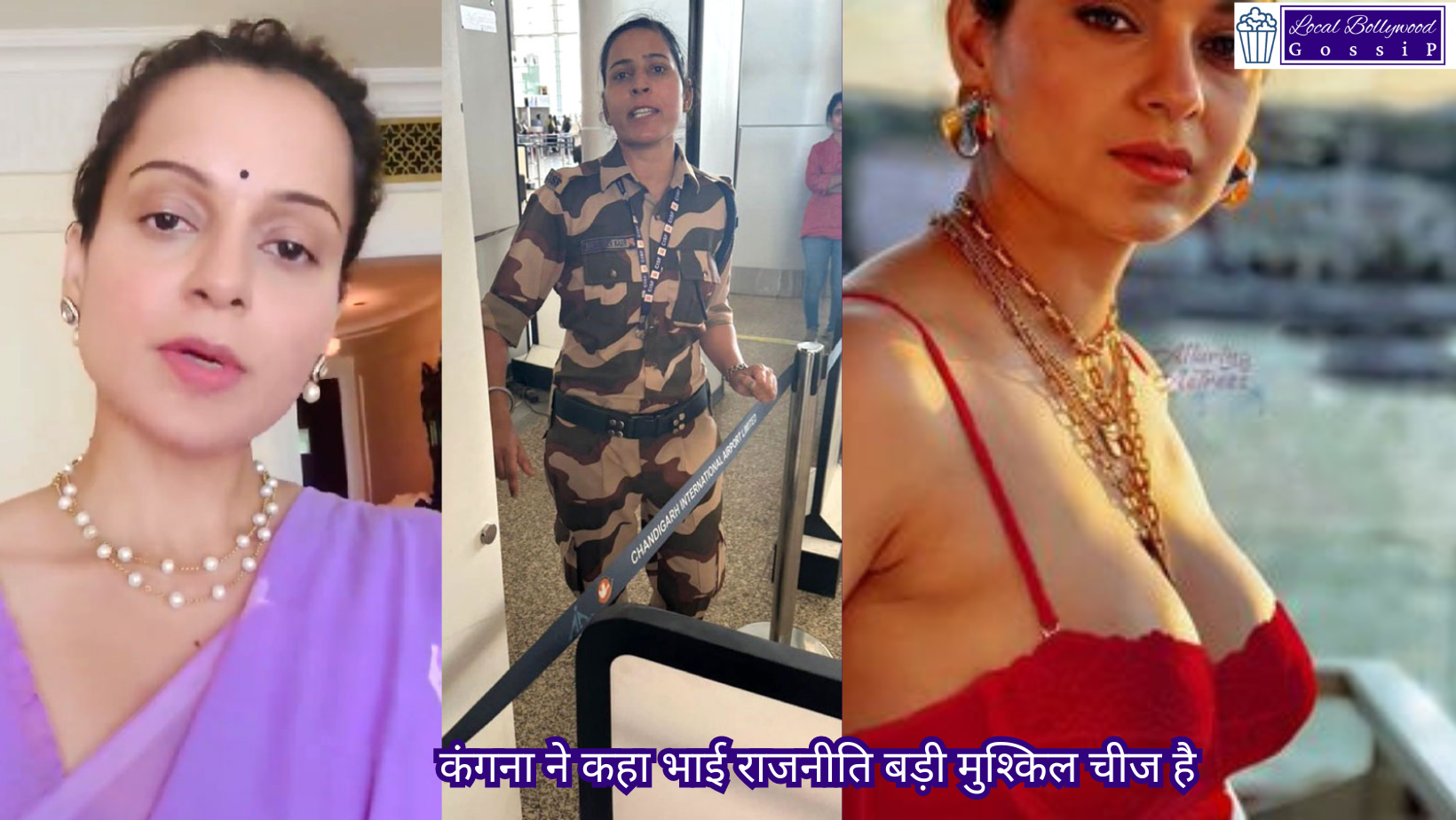 कंगना ने कहा भाई राजनीति बड़ी मुश्किल चीज है | Kangana said brother politics is a very difficult thing