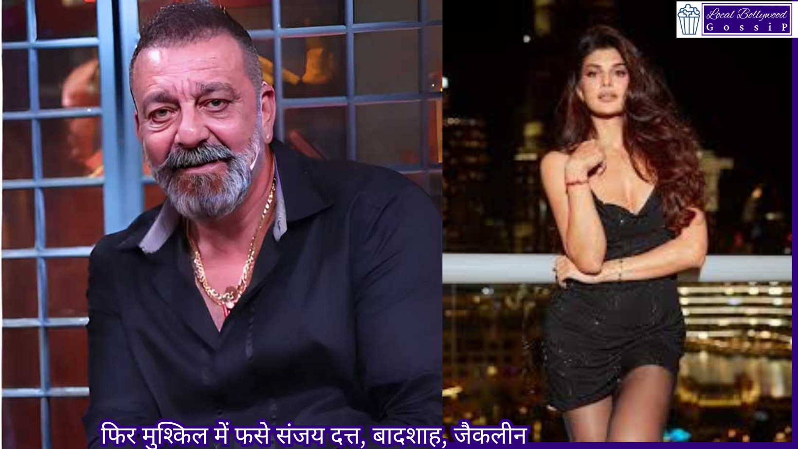 फिर मुश्किल में फसे संजय दत्त, बादशाह, जैकलीन | Sanjay Dutt, Badshah, Jacqueline in trouble again