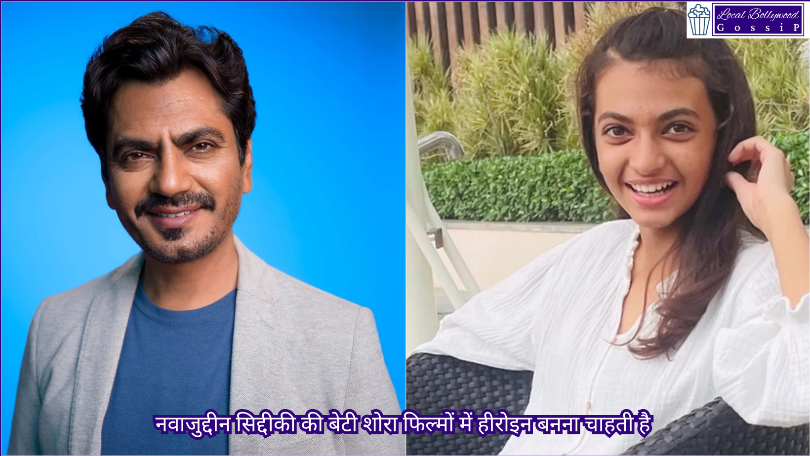 नवाजुद्दीन सिद्दीकी की बेटी शोरा फिल्मों में हीरोइन बनना चाहती है | Nawazuddin Siddiqui’s daughter Shora wants to become a heroine in films