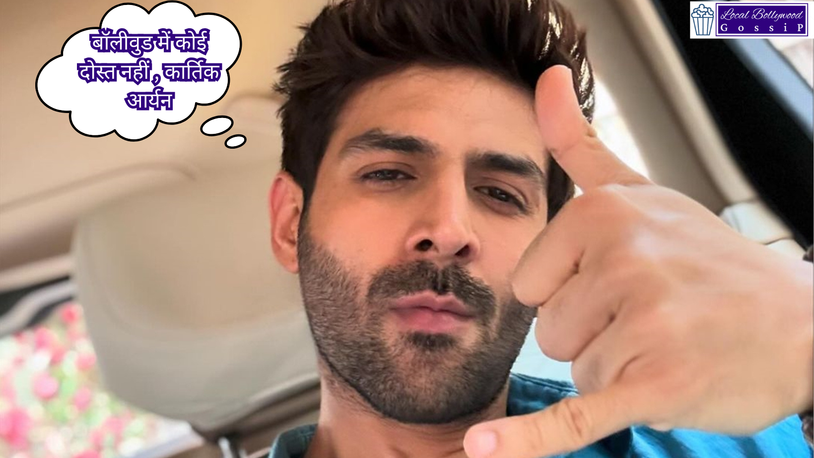 बॉलीवुड में कोई दोस्त नहीं , कार्तिक आर्यन | Kartik Aaryan: I have no friends in Bollywood