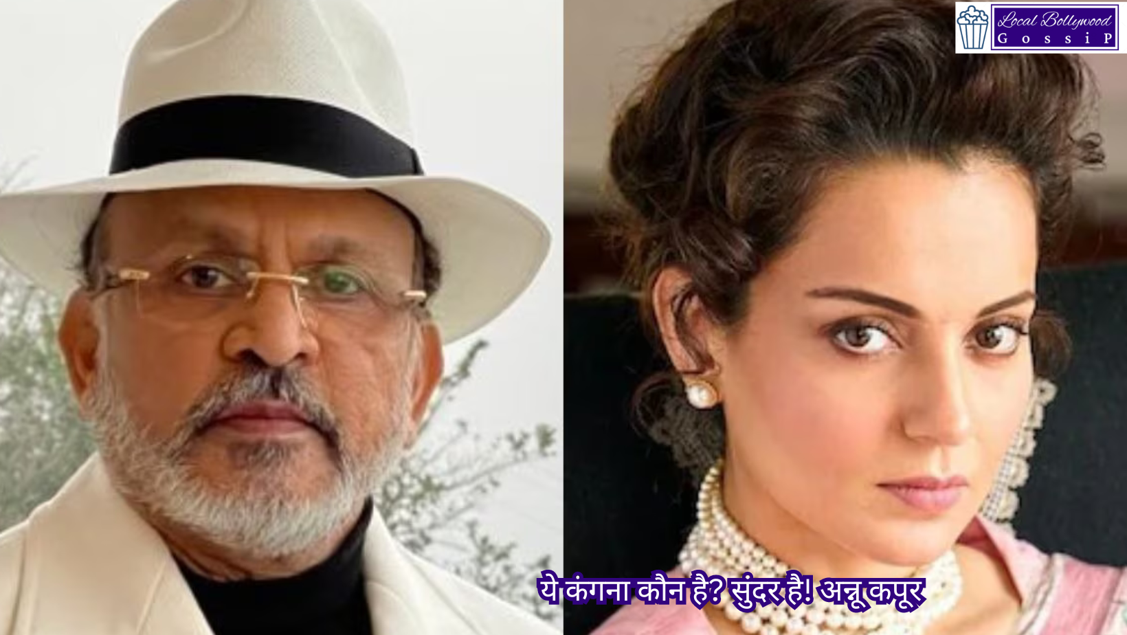 ये कंगना कौन है? सुंदर है! अन्नू कपूर | Who is this Kangana? She is beautiful! Annu Kapoor