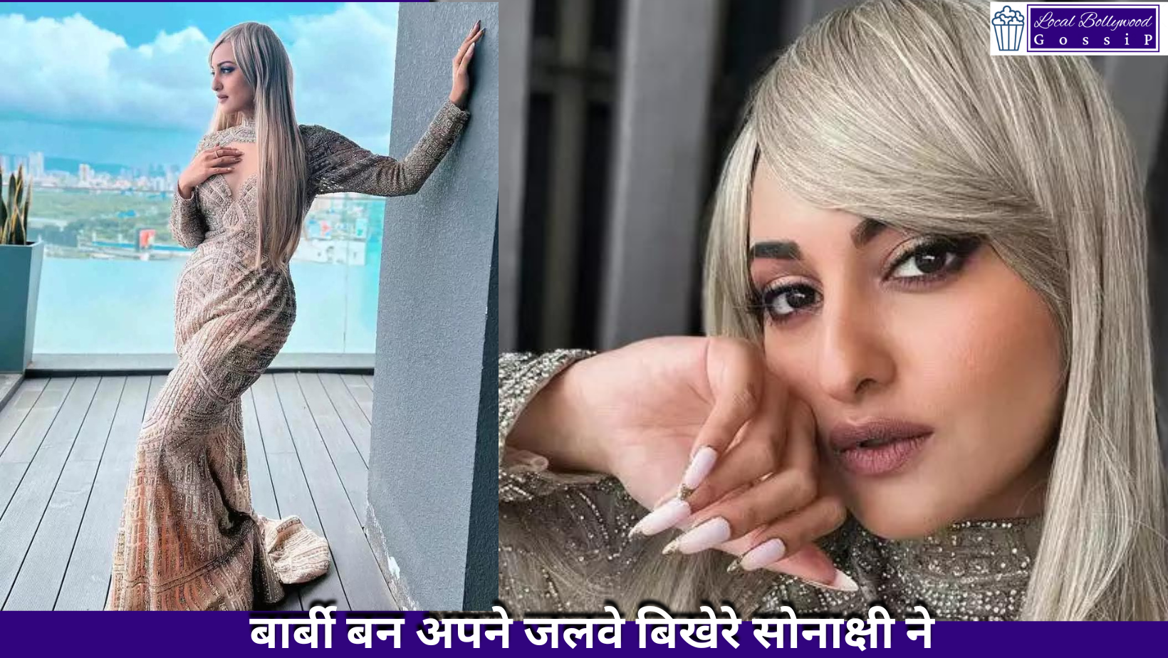 बार्बी बन अपने जलवे बिखेरे सोनाक्षी ने | Sonakshi spread her charm as Barbie