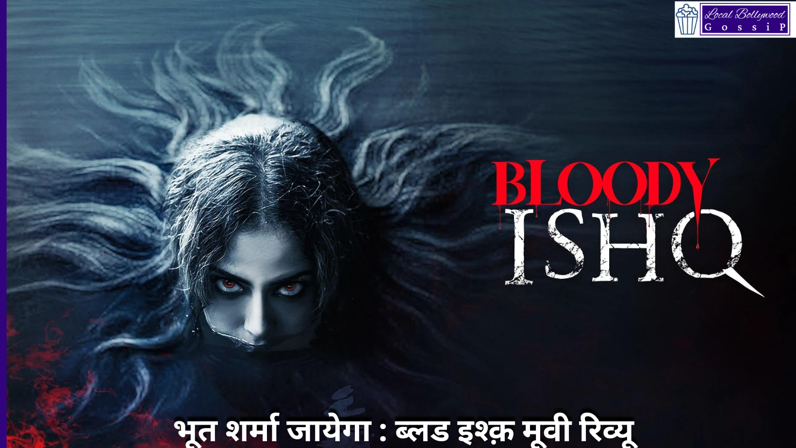 भूत शर्मा जायेगा : ब्लड इश्क़ मूवी रिव्यू | Bhoot Sharma Jayega: Blood Ishq Movie Review