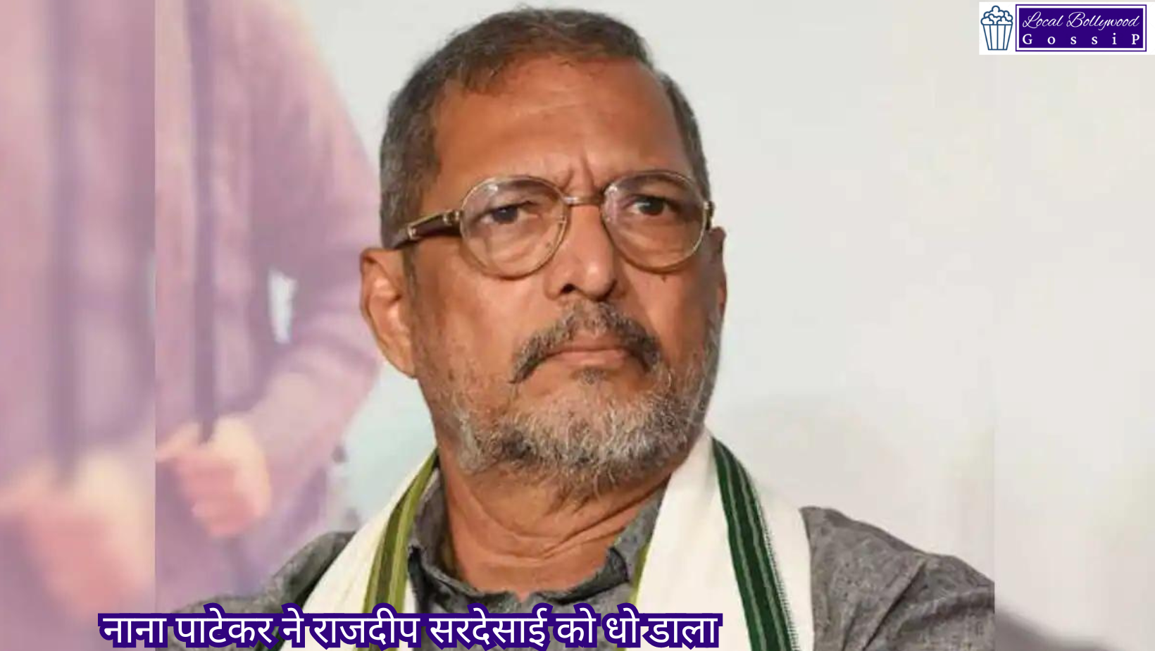 नाना पाटेकर ने राजदीप सरदेसाई को धो डाला | Nana Patekar washed away Rajdeep Sardesai