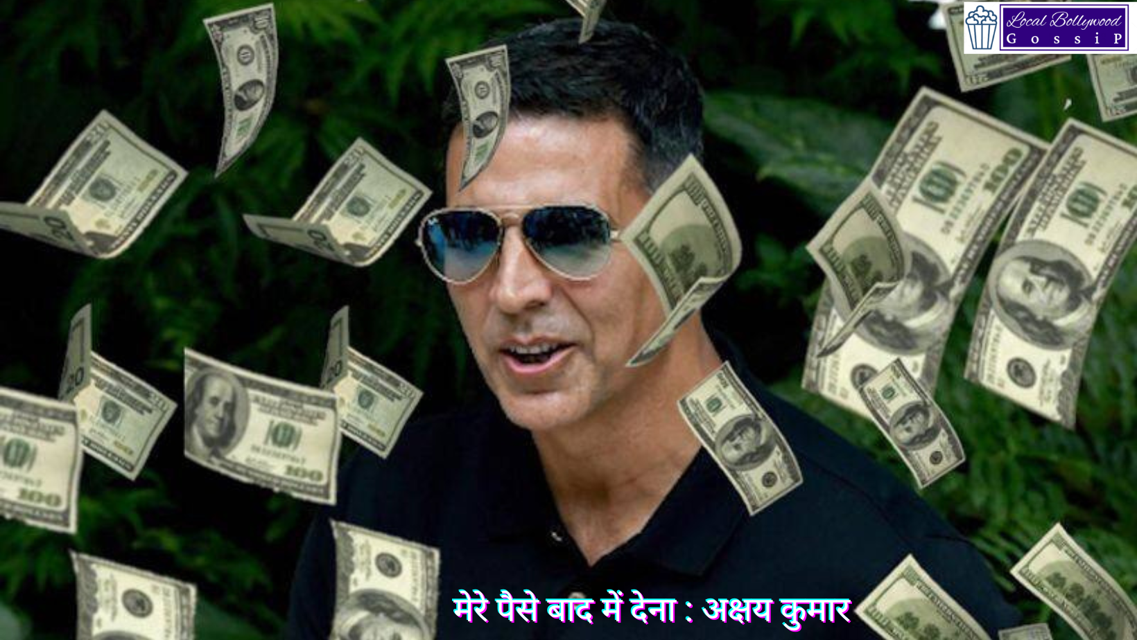 मेरे पैसे बाद में देना : अक्षय कुमार | Pay me my money later: Akshay Kumar