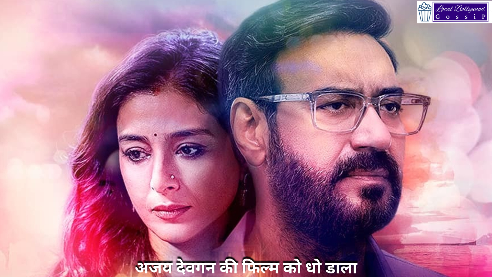 अजय देवगन की फिल्म को धो डाला : औरों में कहाँ दम था | Ajay Devgan’s film was a washout: Others had no strength