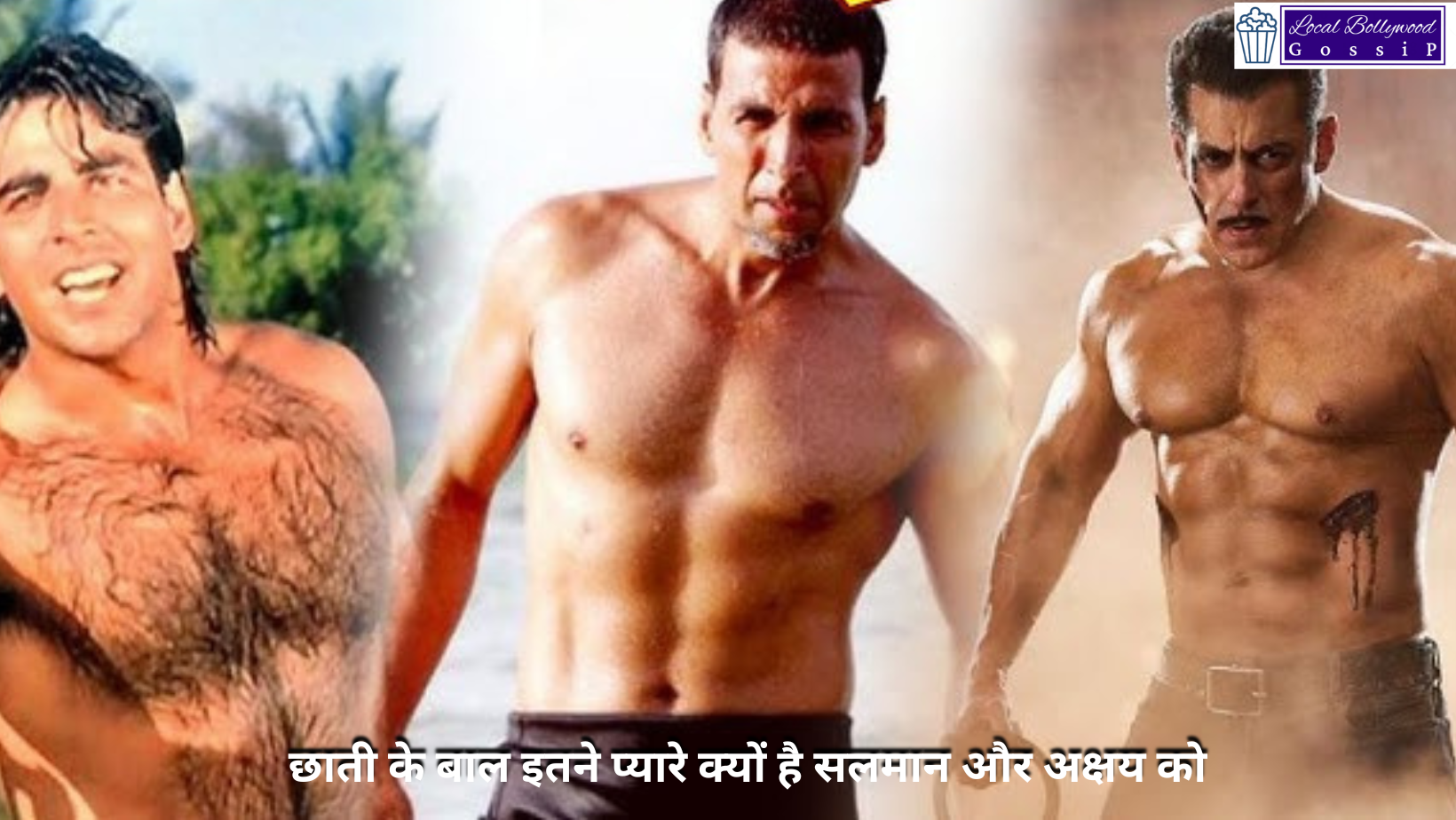 छाती के बाल इतने प्यारे क्यों है सलमान और अक्षय को ? Why do Salman and Akshay love chest hair so much?