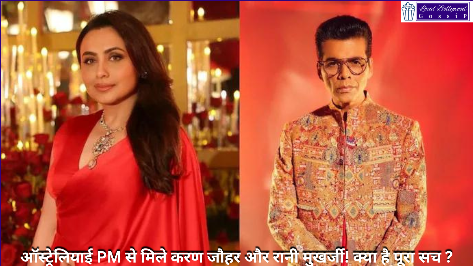 ऑस्ट्रेलियाई PM से मिले करण जौहर और रानी मुखर्जी! क्या है पूरा सच ? | Karan Johar and Rani Mukerji met Australian PM! What is the whole truth?