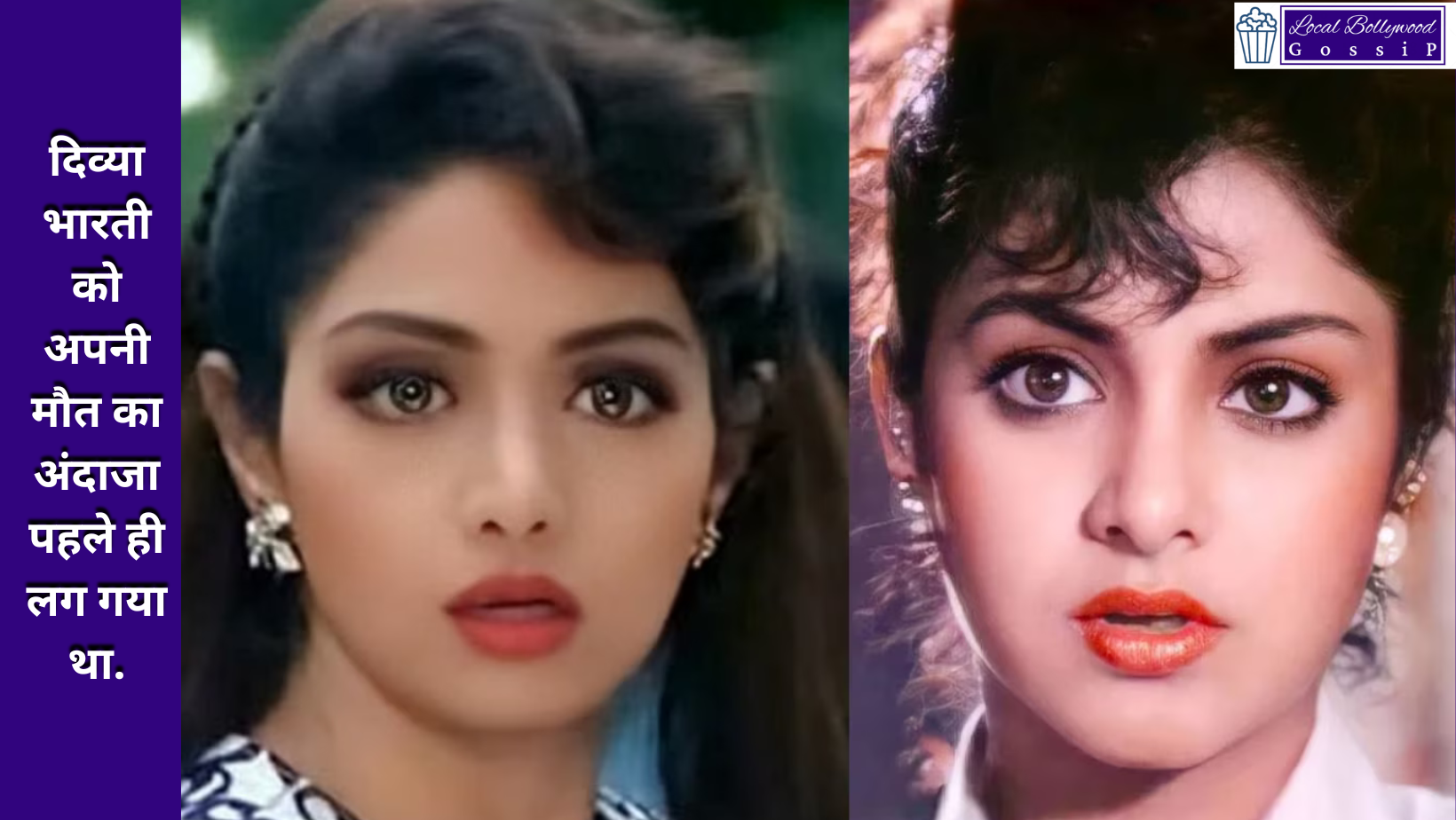 दिव्या भारती को अपनी मौत का अंदाजा पहले ही लग गया था | Divya Bharti had already anticipated her death