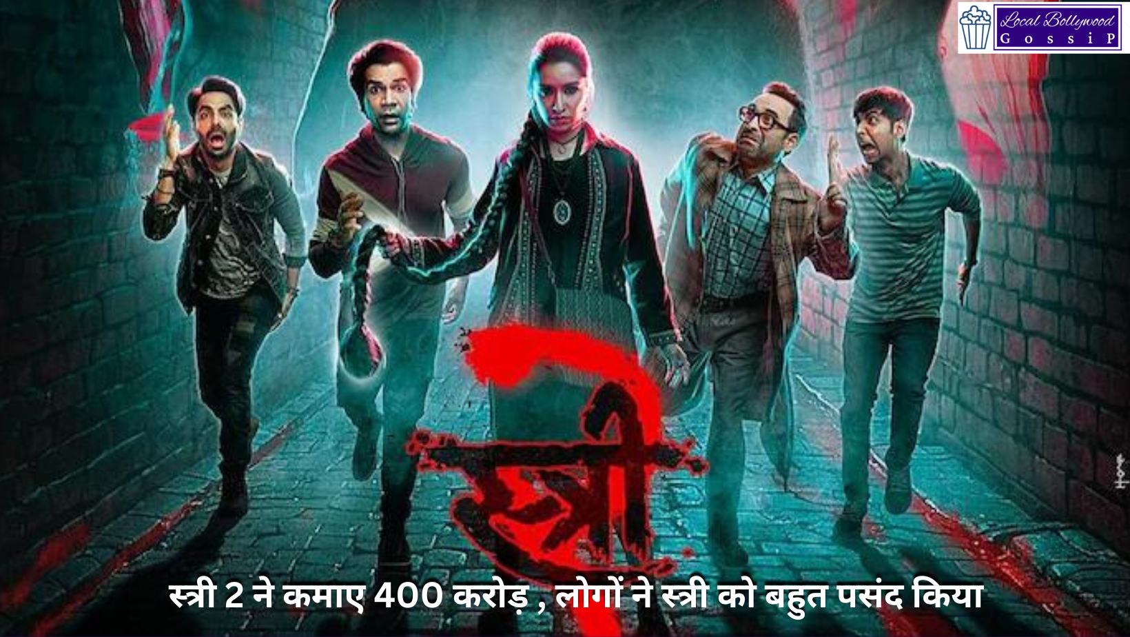 स्त्री 2 ने कमाए 400 करोड़ , लोगों ने स्त्री को बहुत पसंद किया | Stree 2 earned 400 crores, people liked Stree very much