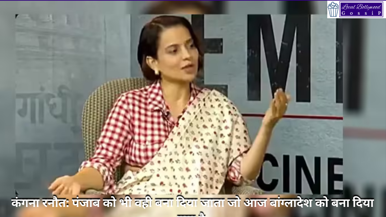 कंगना रनौत: पंजाब को भी वही बना दिया जाता जो आज बांग्लादेश को बना दिया गया है | Kangana Ranaut: Punjab would have been turned into what Bangladesh has been turned into today