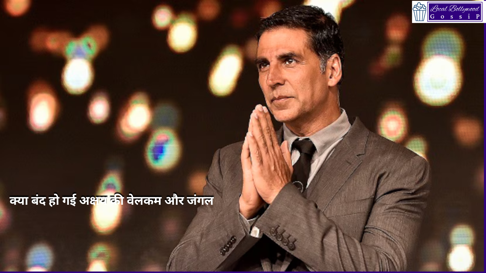 क्या बंद हो गई अक्षय की वेलकम और जंगल ? | Is Akshay’s Welcome and Jungle stopped?