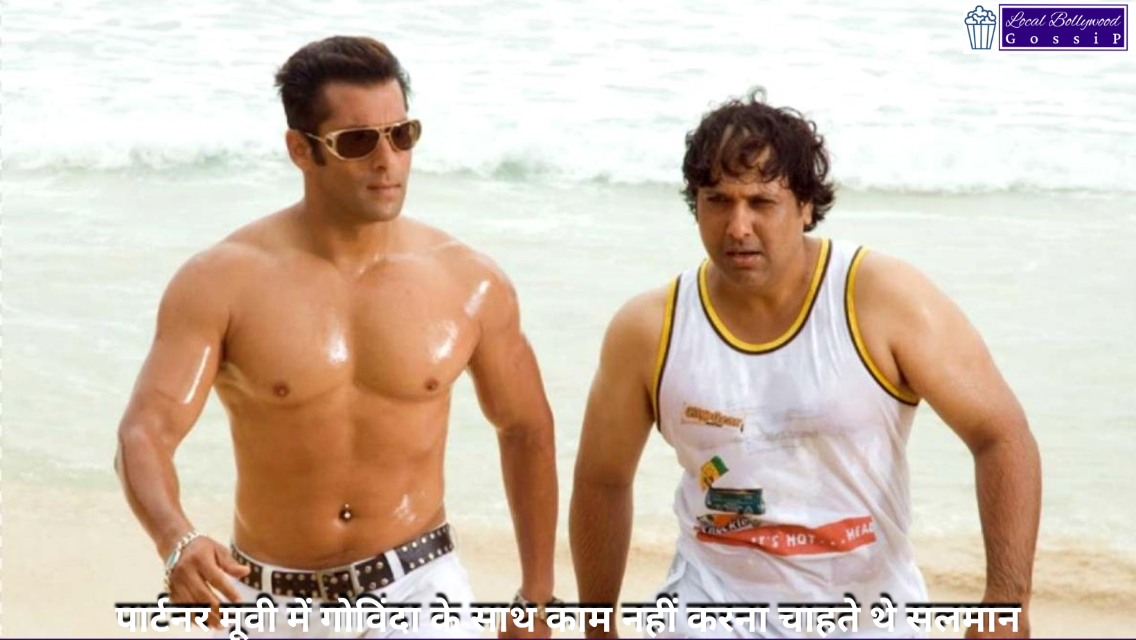 पार्टनर मूवी में गोविंदा के साथ काम नहीं करना चाहते थे सलमान | Salman did not want to work with Govinda in the movie Partner