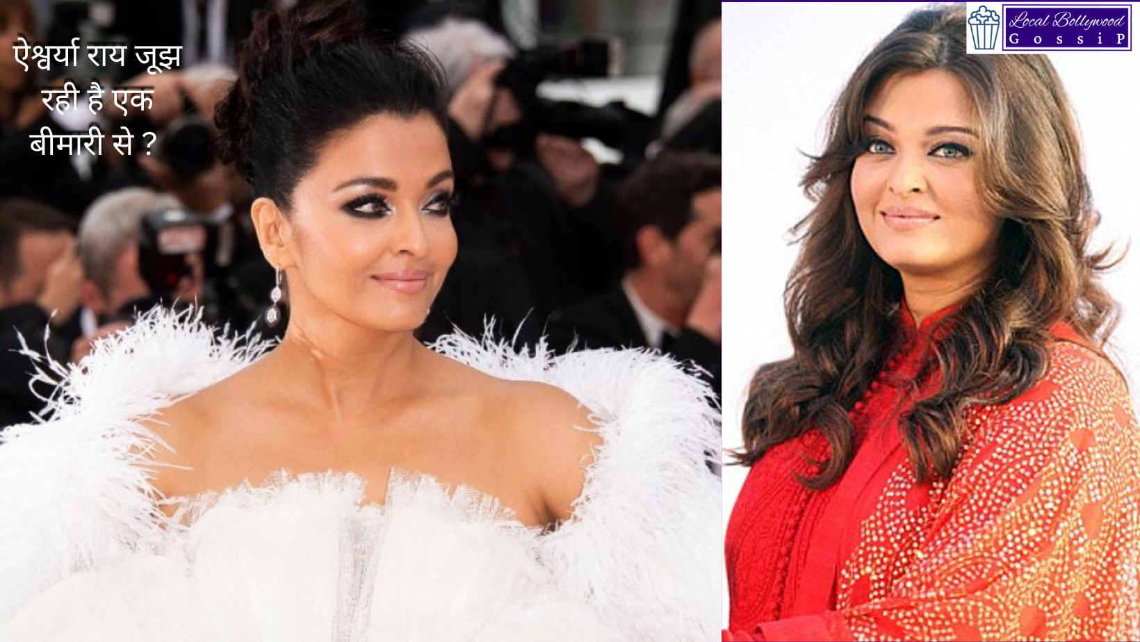 ऐश्वर्या राय जूझ रही है एक बीमारी से ? | Is Aishwarya Rai suffering from a disease?