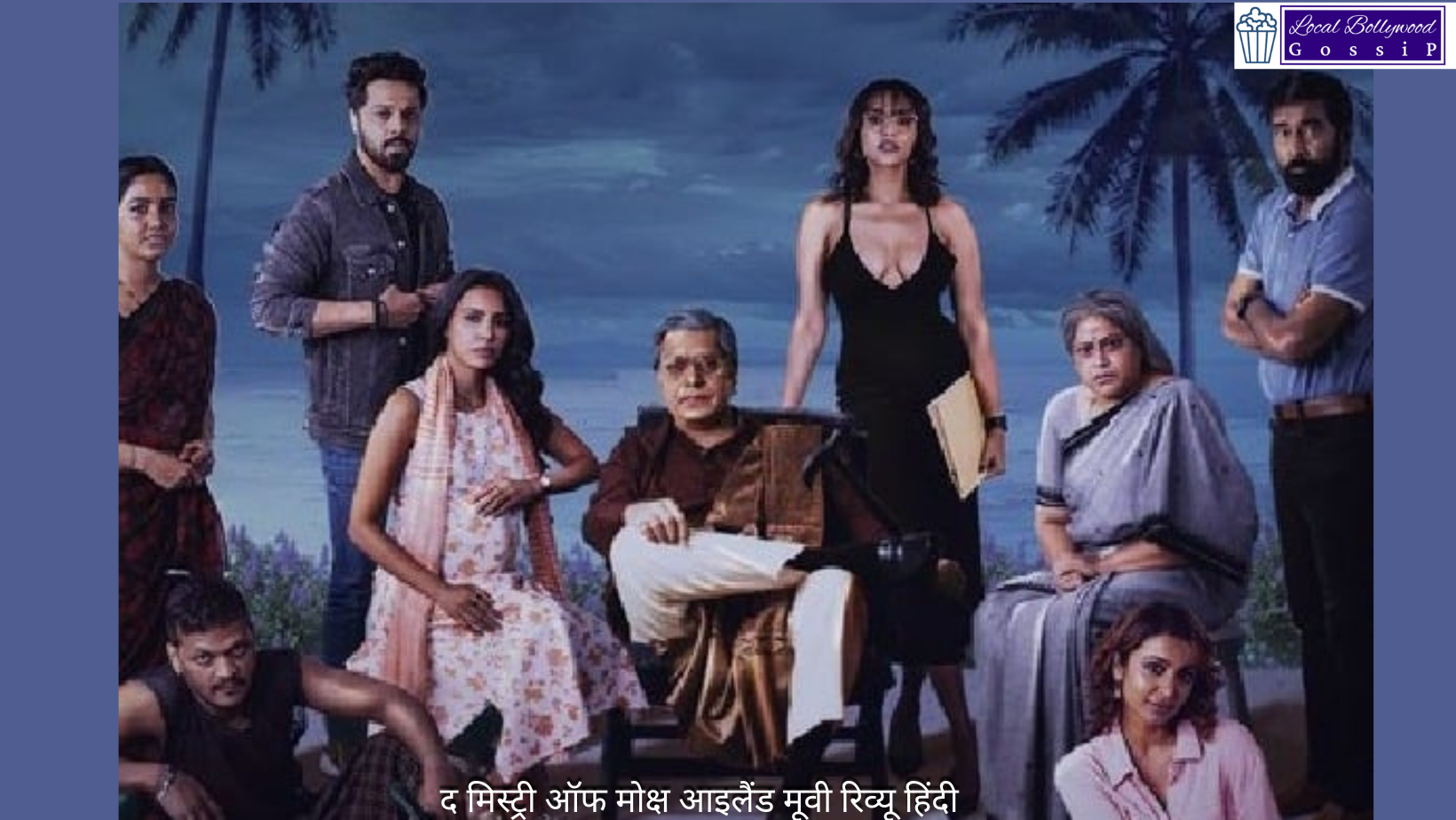 द मिस्ट्री ऑफ मोक्ष आइलैंड मूवी रिव्यू हिंदी | The Mystery of Moksha Island Movie Review Hindi