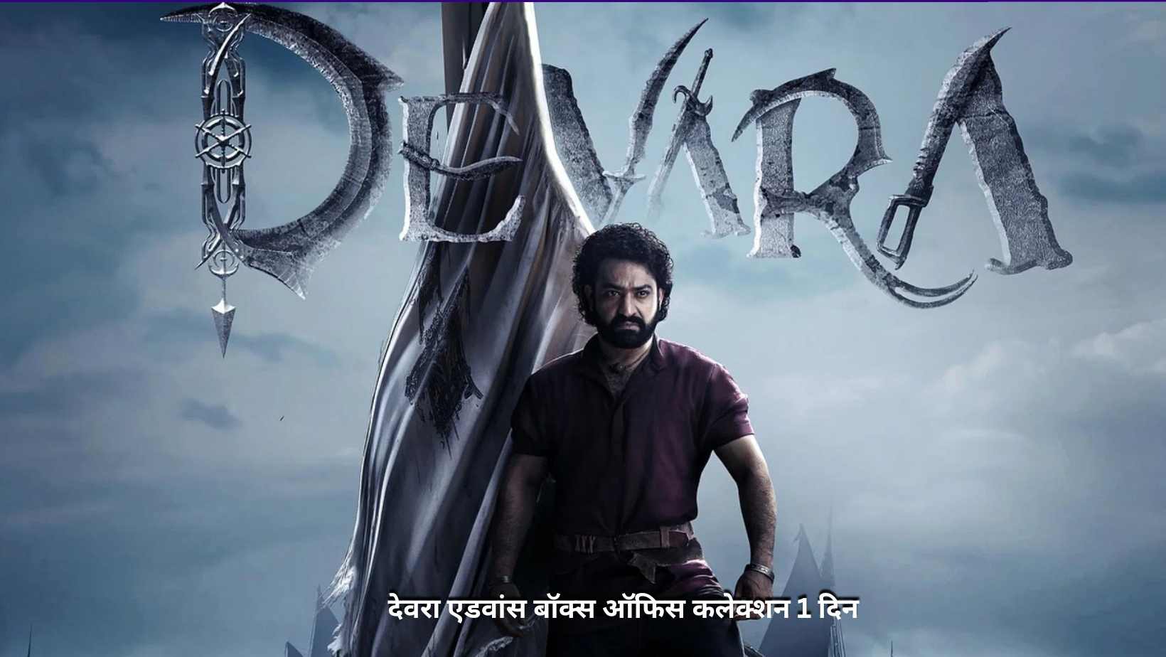 देवरा एडवांस बॉक्स ऑफिस कलेक्शन 1 दिन | Devara Advance Box Office Collection 1st Day