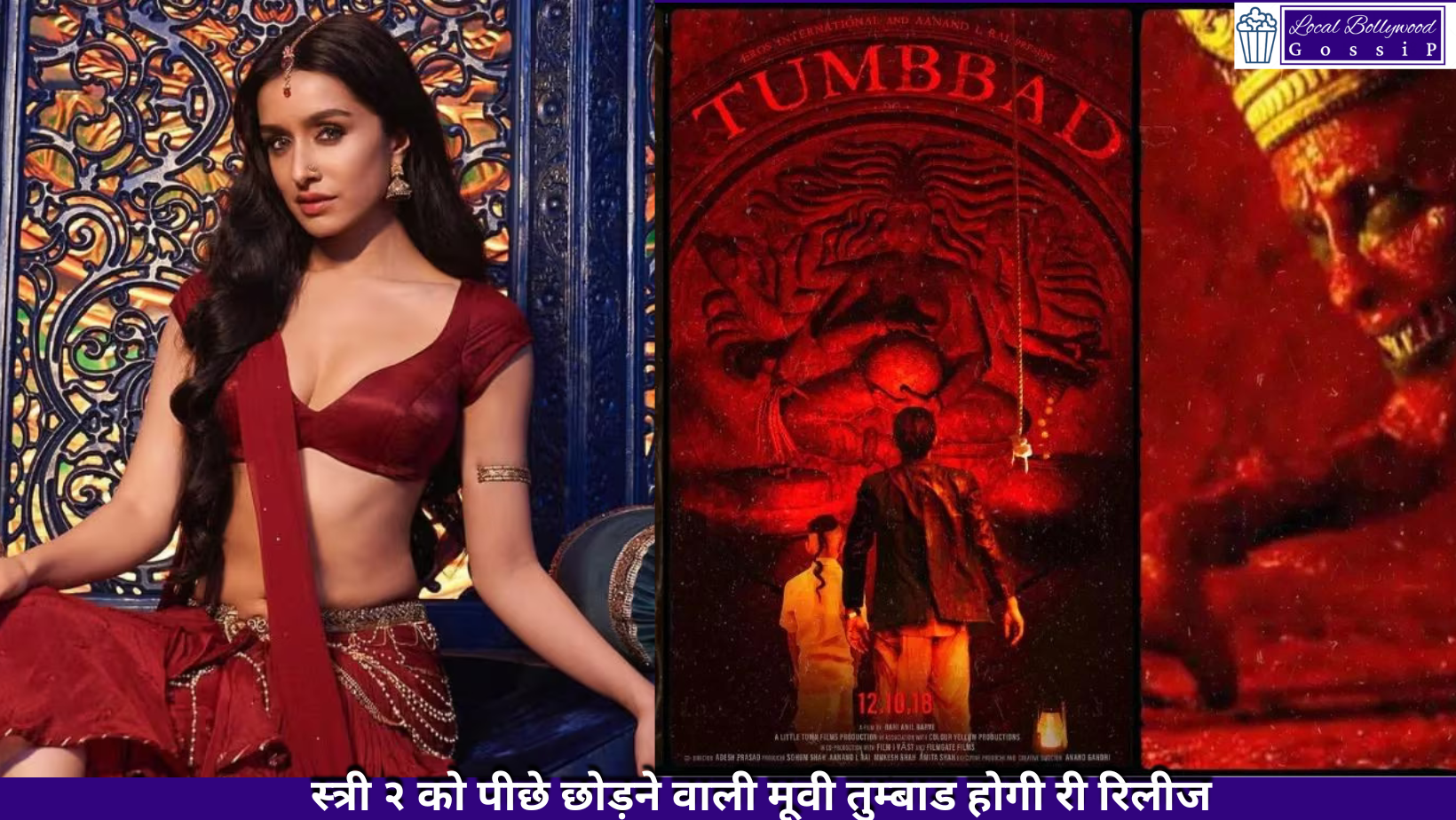 स्त्री २ को पीछे छोड़ने वाली मूवी तुम्बाड होगी री रिलीज | Tumbbad movie which left Stree 2 behind will be re-released