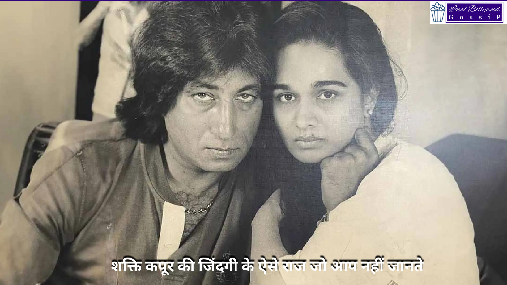 शक्ति कपूर की जिंदगी के ऐसे राज जो आप नहीं जानते | Shakti Kapoor’s life secrets that you don’t know