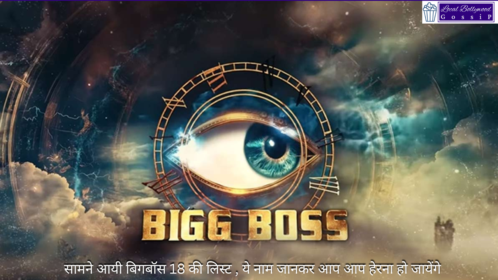 सामने आयी बिगबॉस 18 की लिस्ट , ये नाम जानकर आप आप हेरना हो जायेंगे | Big Boss 18 list revealed, you will be surprised to know these names