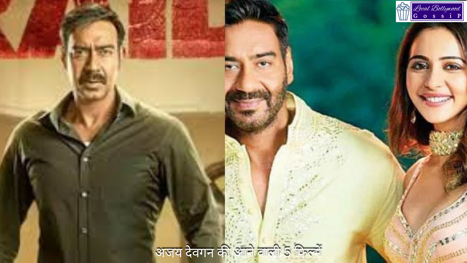 अजय देवगन की आने वाली 5 फिल्में | Ajay Devgan’s upcoming 5 movies