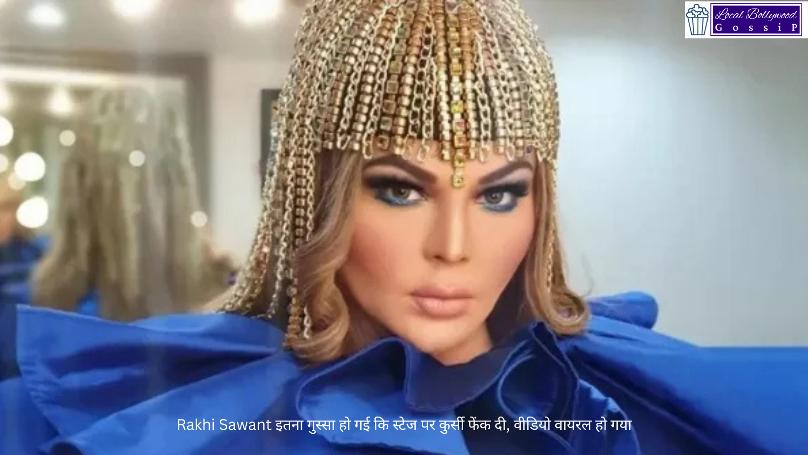 Rakhi Sawant इतना गुस्सा हो गई कि स्टेज पर कुर्सी फेंक दी, वीडियो वायरल हो गया